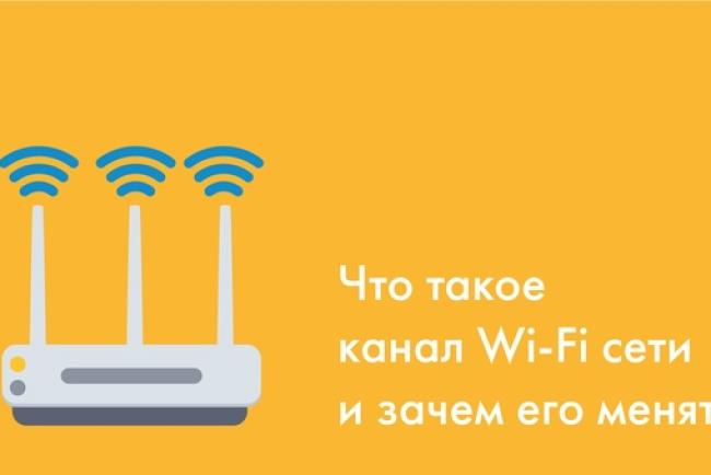Что такое канал Wi-Fi сети и зачем его менять