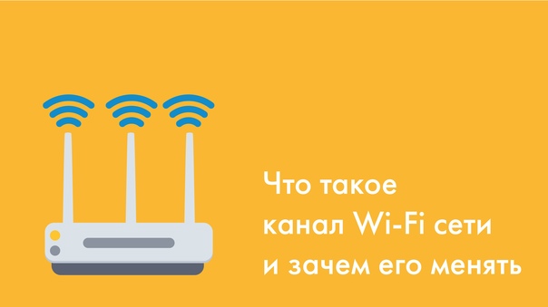 Что такое канал Wi-Fi сети и зачем его менять