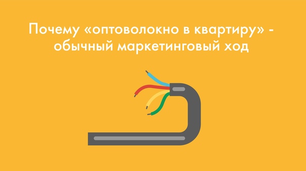 Почему «оптоволокно в квартиру» - обычный маркетинговый ход
