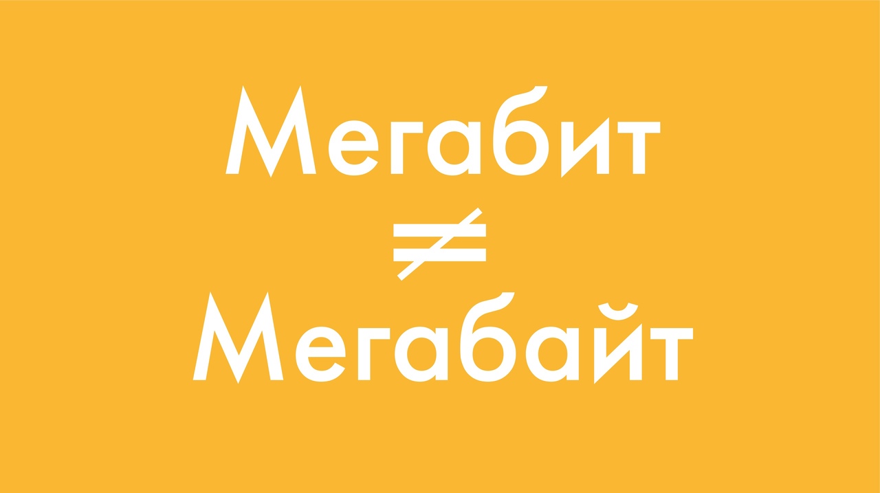Мегабиты и мегабайты