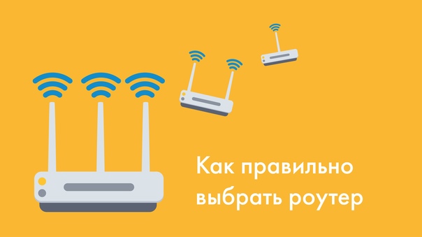 Как правильно выбрать роутер